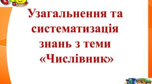Узагальнення й систематизація вивченого з теми «Числівник». 