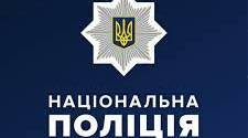 "Правоохоронні органи: патрульні, дільничні офіцери поліції".