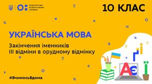 Закінчення іменників III відміни в орудному відмінку