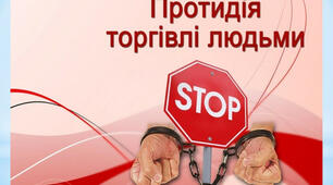 Протидія торгівлі людьми. Дитяча безпритульність і бездоглядність