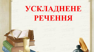  Просте ускладнене речення