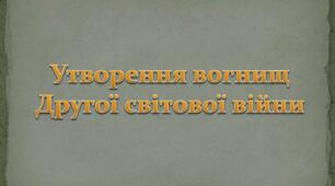 Утворення вогнищ війни. Підготовчі заходи до воєнного вторгнення. 