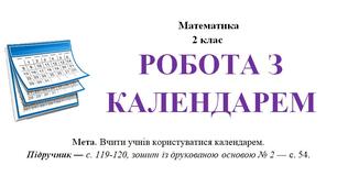 Конспект до уроку математики за темою - Робота з календарем - 2 клас - НУШ - С.Логачевська
