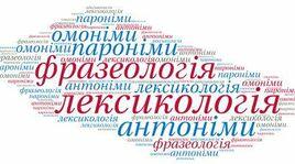 ЛЕКСИКОЛОГІЯ (повторення)