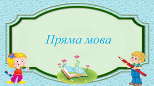 Пряма мова. Розділові знаки при прямій мові