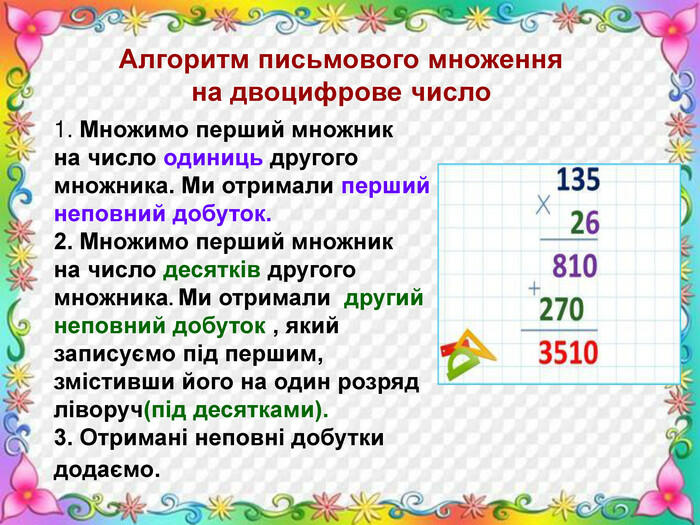 Письмове множення на двоцифрове число"