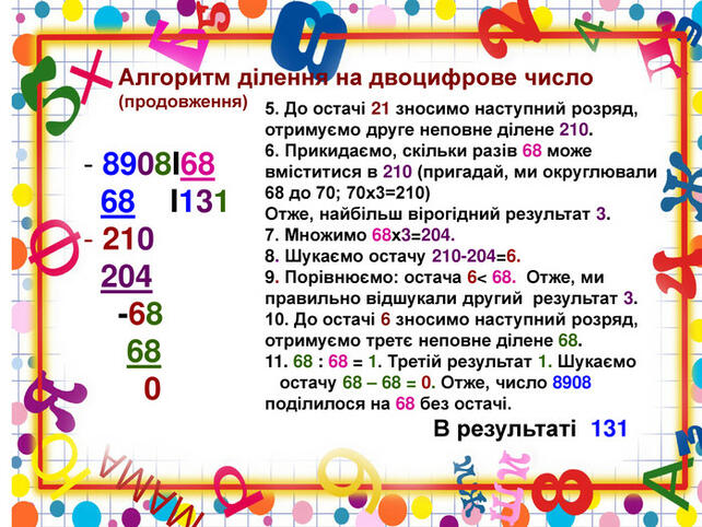 Письмове ділення на двоцифрове число"