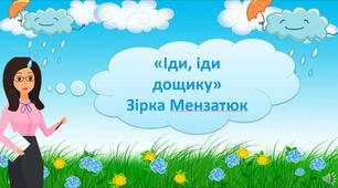 Зірка Мензатюк "Іди, іди, дощику!"