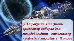 Утвердження  сили  людського інтелекту,  самостійності мислення, творчої уяви,  моральних  цінностей. " Фах"