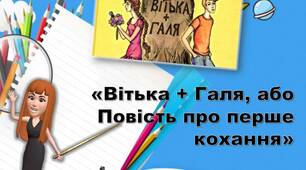 «Вітька + Галя, або Повість про перше кохання»