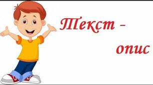 Будую текст-опис