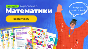 Конкурс проєкту Всеосвіта для учнів 4 класу "Акробатика з  математики"