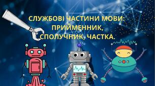  Службові частини мови: прийменник, сполучник, частка