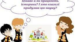 Узагальнення знань за темою:  "Дослідники історії"