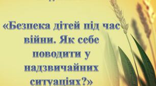 Безпека дітей під час війни. Як себе поводити у надзвичайних ситуаціях? - інструктаж з ТБ