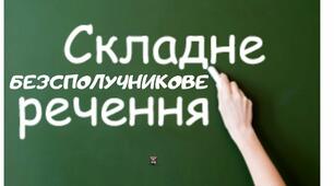  Безсполучникове складне речення. Смислові відношення між частинами безсполучникового складного речення