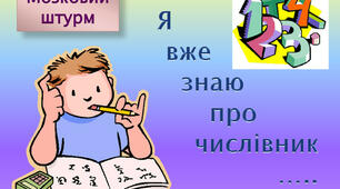 Числівник. Повторення вивченого