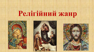 Релігійний жанр