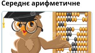  Середнє арифметичне