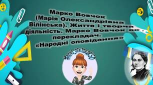 Марко Вовчок