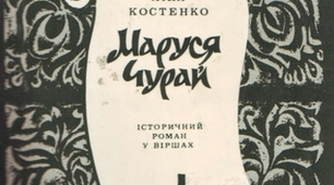 Ліна Костенко «Маруся Чурай»