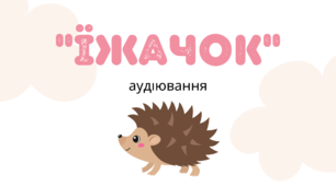  «Їжачок» Г.Труфанов (аудіювання)