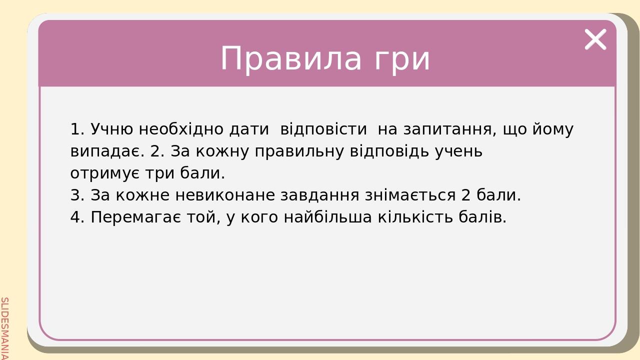 Завдання 1 Що вивчає синтаксис? Вперед! SLIDESMANIA.COM Start 1 2 3 4 5 6 7 8 9 10 11 12 13 14 15 16 17 18 19 20 21 Finish SLIDESMANIA.COM