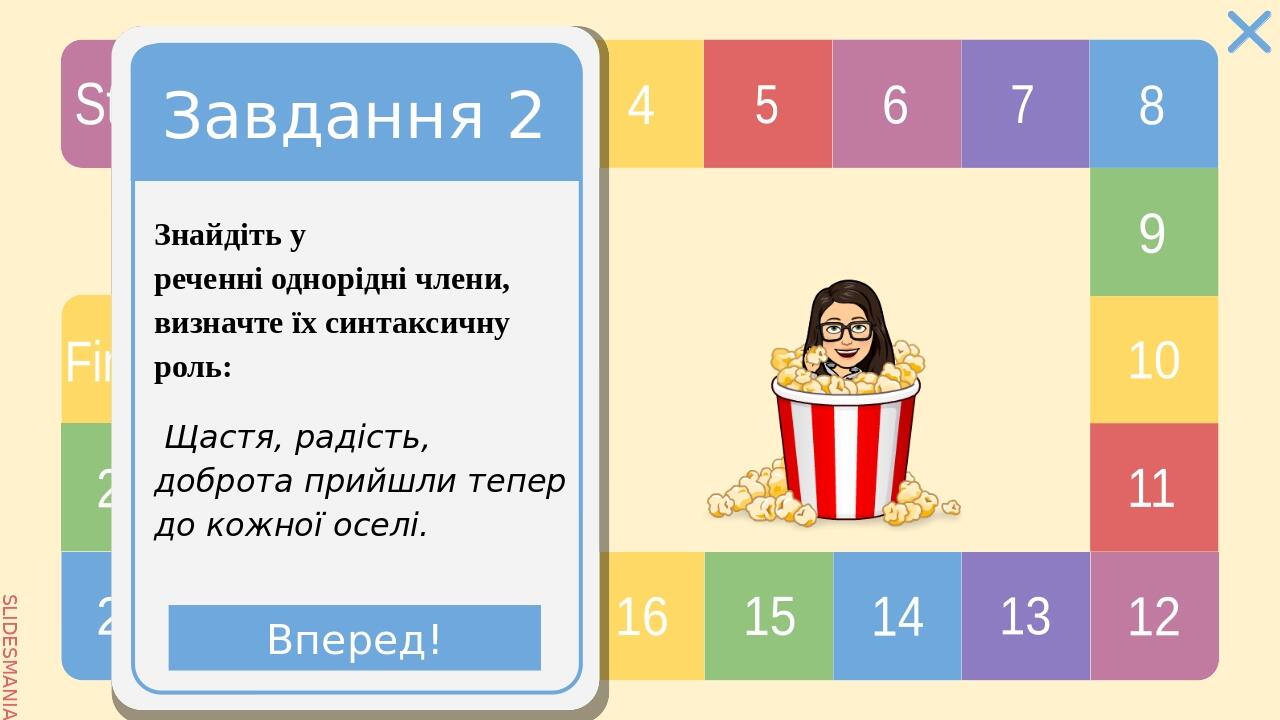 Завдання 3 Складіть речення з однорідними членами, використовуючи слова з малюнку. Вперед! SLIDESMANIA.COM Start 1 2 3 4 5 6 7 8 9 10 11 12 13 14 1...