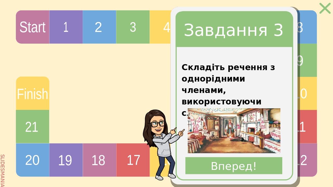 Завдання 4 Пригадайте, які види обставини вам відомі Вперед! SLIDESMANIA.COM Start 1 2 3 4 5 6 7 8 9 10 11 12 13 14 15 16 17 18 19 20 21 Finish SLI...