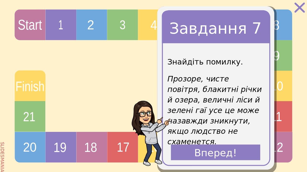 Завдання 8 Пригадайте, що таке звертання. Які звертання називають поширеними та непоширеними? Вперед! SLIDESMANIA.COM Start 1 2 3 4 5 6 7 8 9 10 11...