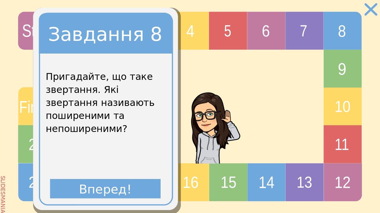 Завдання 10 Виправте помилки! Давайте невирубувати ліси, нехай вони шумлят і нам і нашим дітям.  Вперед! SLIDESMANIA.COM Start 1 2 3 4 5 6 7 8 9 10...