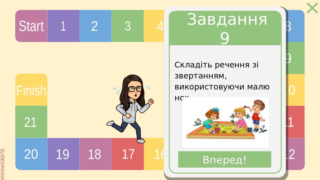 Завдання 11 Складіть речення, використовуючи обставини часу та місця. Вперед! SLIDESMANIA.COM Start 1 2 3 4 5 6 7 8 9 10 11 12 13 14 15 16 17 18 19...