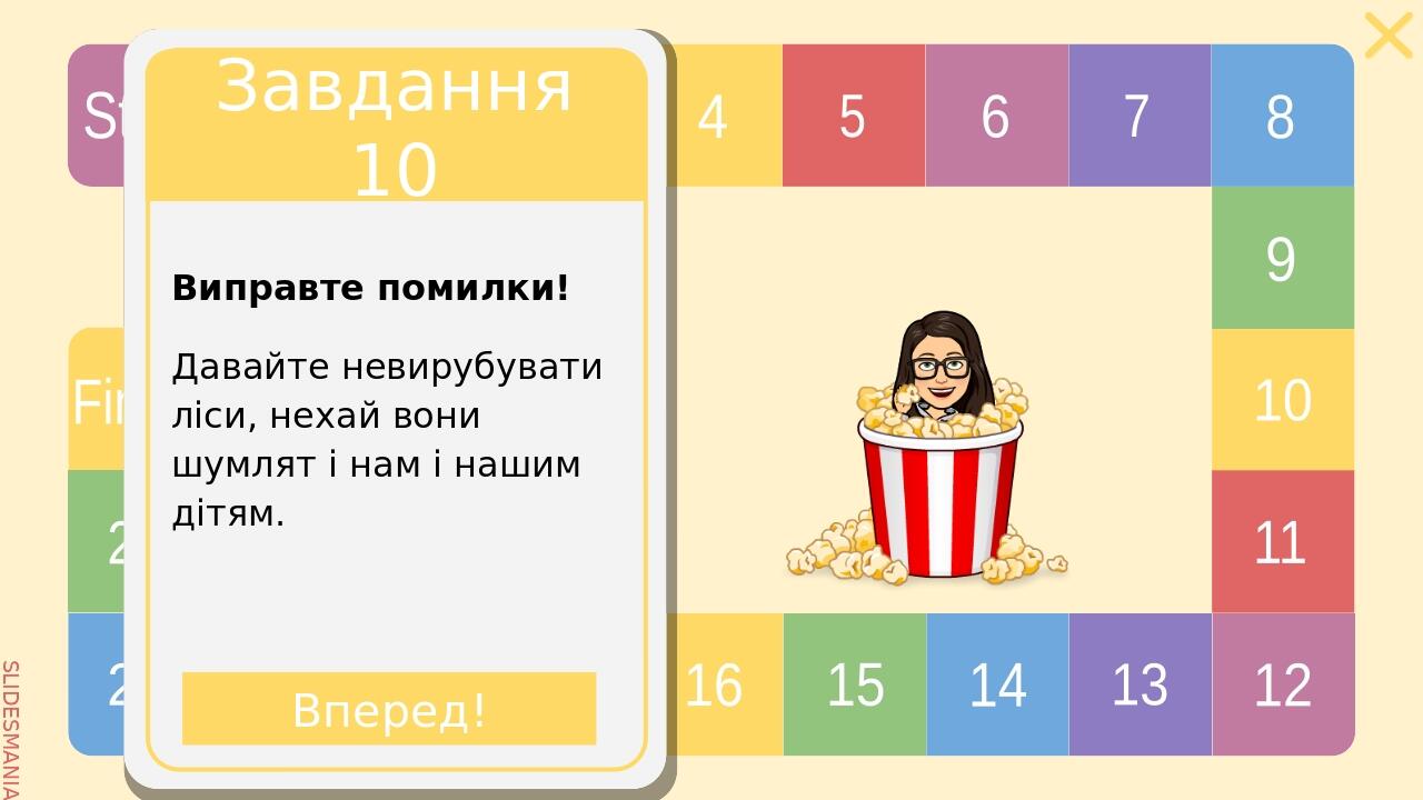 Завдання 20 Складіть речення за малюнком, використовуючи однорідні означення. Вперед! SLIDESMANIA.COM Start 1 2 3 4 5 6 7 8 9 10 11 12 13 14 15 16 ...