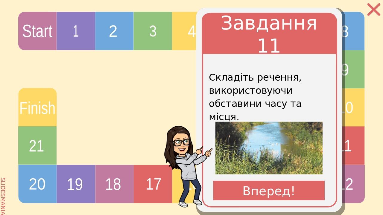12 Пригадайте, які слова та словосполучення називаються вставними. Яка їх синтаксична роль? Вперед! SLIDESMANIA.COM Start 1 2 3 4 5 6 7 8 9 10 11 1...