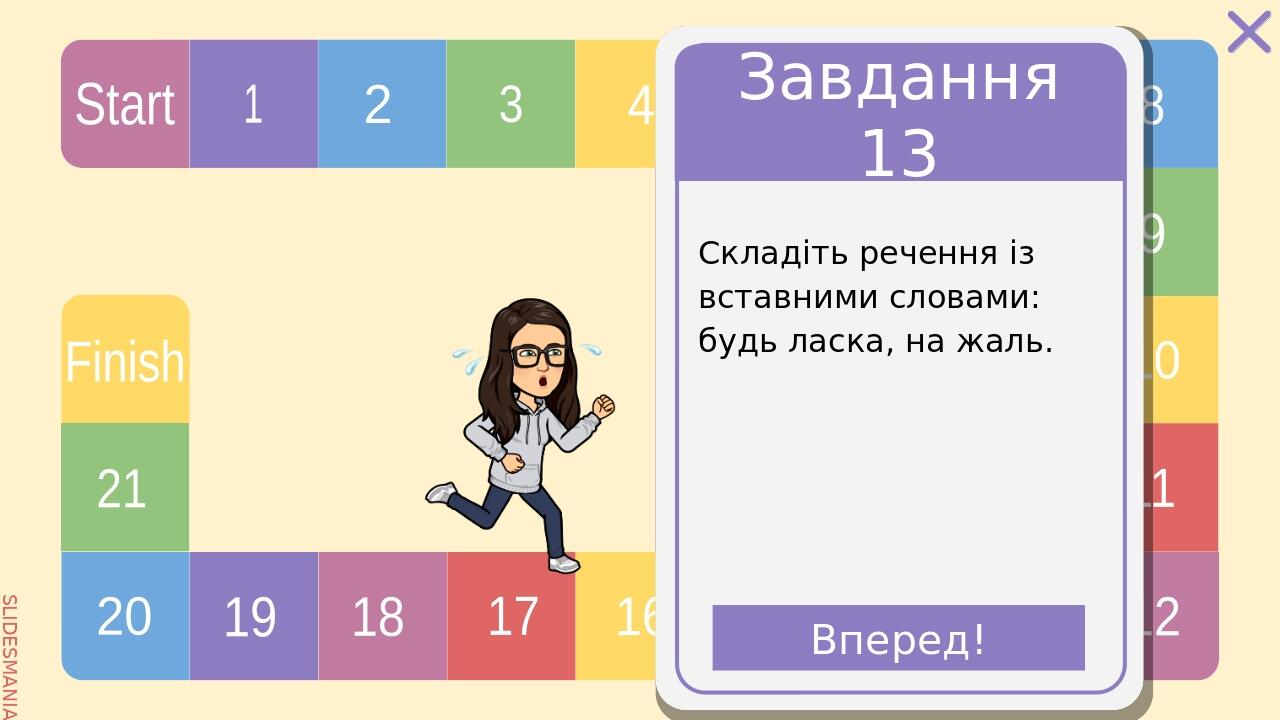 ФініШ! МОЛОДЦІ! SLIDESMANIA.COM Start 1 2 3 4 5 6 7 8 9 10 11 12 13 14 15 16 17 18 19 20 21 Finish SLIDESMANIA.COM