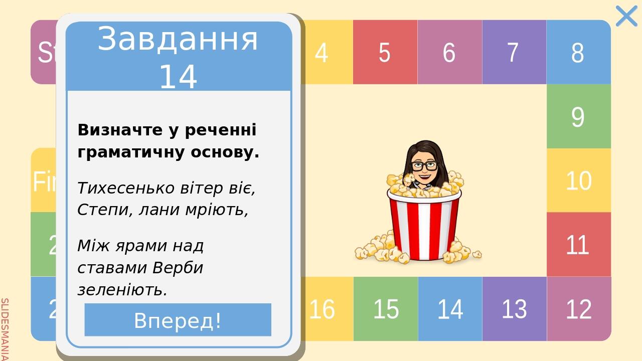 Завдання19 Вставте букви та розділові знаки. В…сна іде радіє все усюди і темний ліс і пташечка і люди (Б. Грінченко). Вперед! SLIDESMANIA.COM Start...
