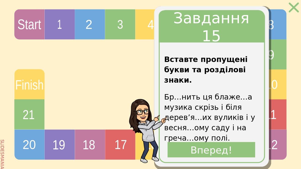 Завдання 18 Складіть речення, використовуючи вставні слова, що виражають невпевненість. Вперед! SLIDESMANIA.COM Start 1 2 3 4 5 6 7 8 9 10 11 12 13...