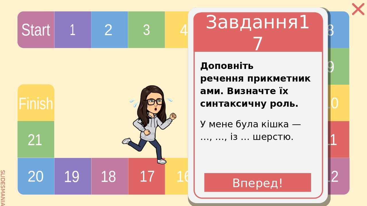 Activity 16 Складіть речення за схемами. Backside SLIDESMANIA.COM Start 1 2 3 4 5 6 7 8 9 10 11 12 13 14 15 16 17 18 19 20 21 Finish SLIDESMANIA.COM