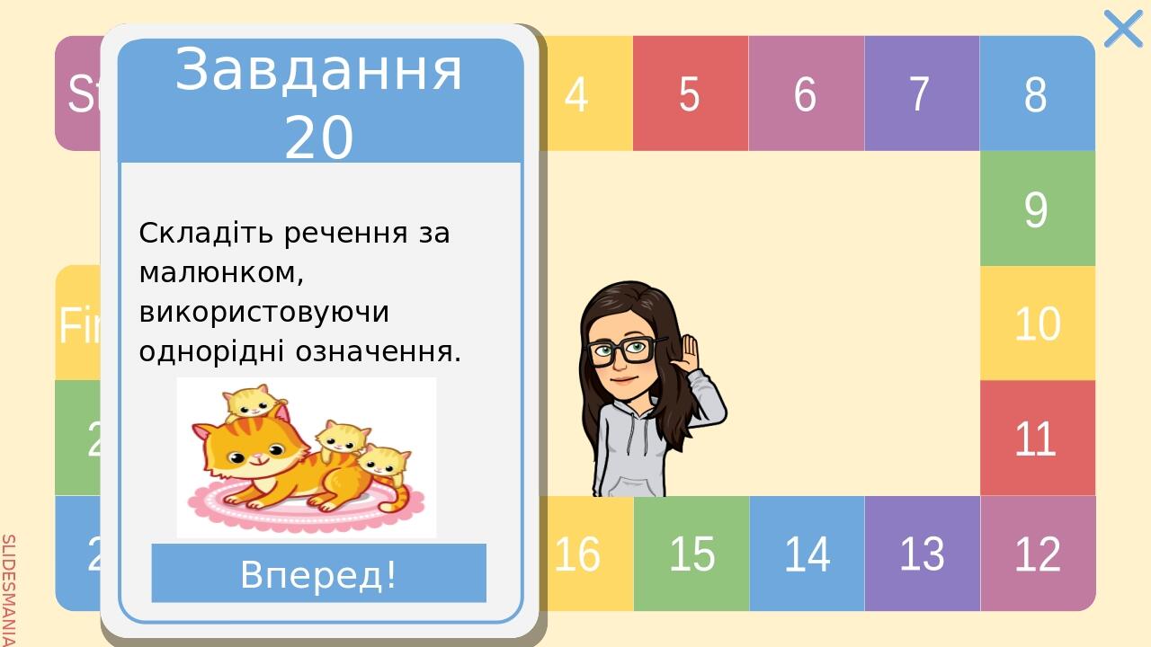 Завдання 13 Складіть речення із вставними словами: будь ласка, на жаль. Вперед! SLIDESMANIA.COM Start 1 2 3 4 5 6 7 8 9 10 11 12 13 14 15 16 17 18 ...