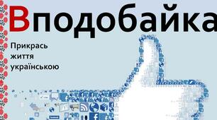 Вподобайка.