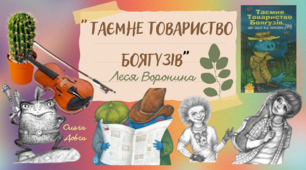 "Таємне Товариство боягузів" Леся Воронина