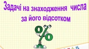 Знаходження числа за його відсотком