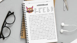Сканворд дитячий Няяявний (котячий)