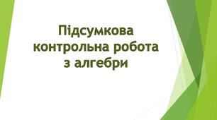 Підсумкова контрольна робота з алгебри 8 клас