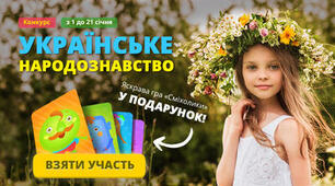 Шкільний міжнародний дистанційний конкурс  "УКРАЇНСЬКЕ НАРОДОЗНАВСТВО"