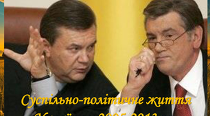  Суспільно-політичне життя України у 2005-2013 рр.