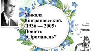 Микола Вінграновський "Сіроманець"