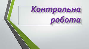 Контрольна робота 4 по темі: Розв’язування прямокутних трикутників