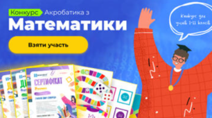 Конкурс проєкту Всеосвіта для учнів 3-А класу "Акробатика з математики"