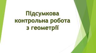 Підсумкова контрольна робота з геометрії 8 клас